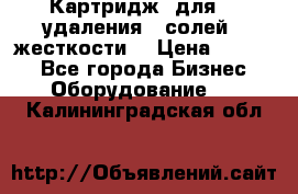 Картридж  для    удаления   солей   жесткости. › Цена ­ 2 000 - Все города Бизнес » Оборудование   . Калининградская обл.